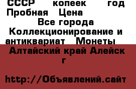 СССР. 20 копеек 1961 год Пробная › Цена ­ 280 000 - Все города Коллекционирование и антиквариат » Монеты   . Алтайский край,Алейск г.